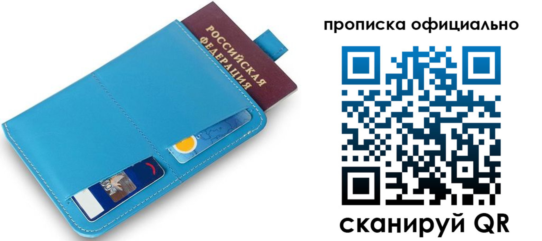 прописка в Бакале