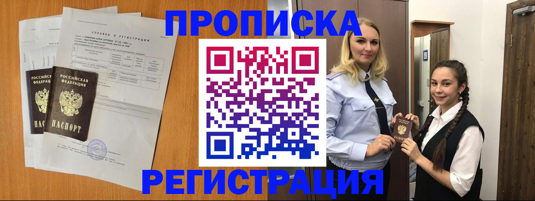 прописка в квартире в Бакале